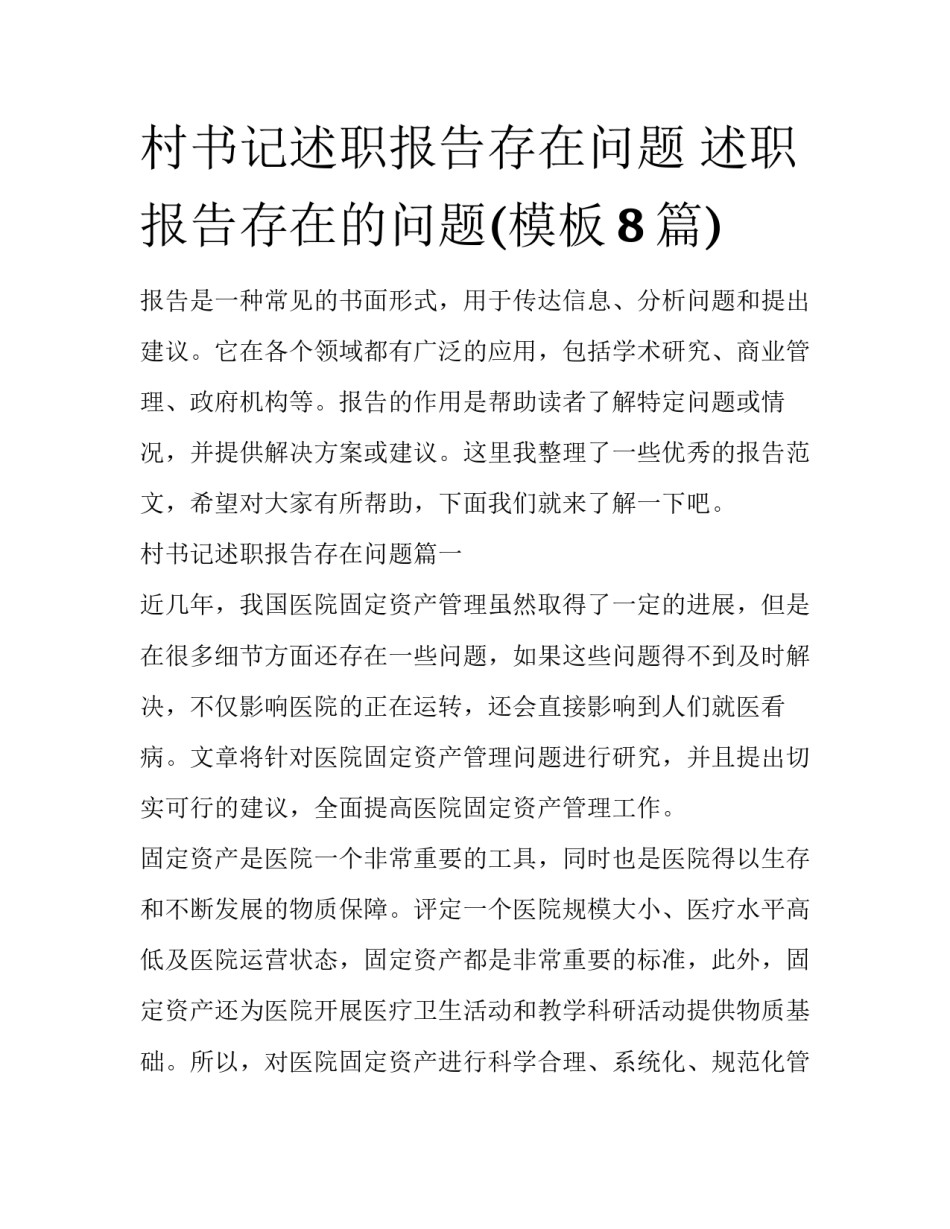 村书记述职报告存在问题 述职报告存在的问题(模板8篇)_第1页