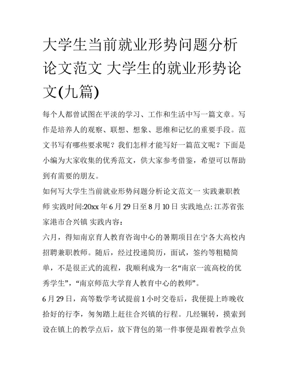 大学生当前就业形势问题分析论文范文 大学生的就业形势论文(九篇)_第1页