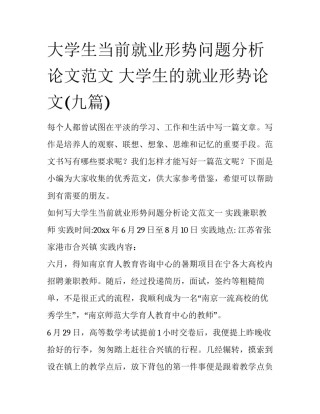 大学生当前就业形势问题分析论文范文 大学生的就业形势论文(九篇)