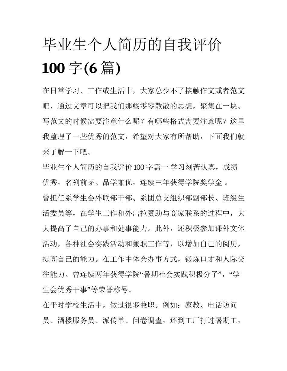 毕业生个人简历的自我评价100字(6篇)_第1页