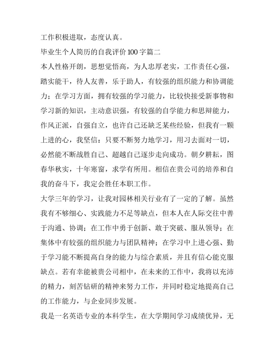 毕业生个人简历的自我评价100字(6篇)_第3页