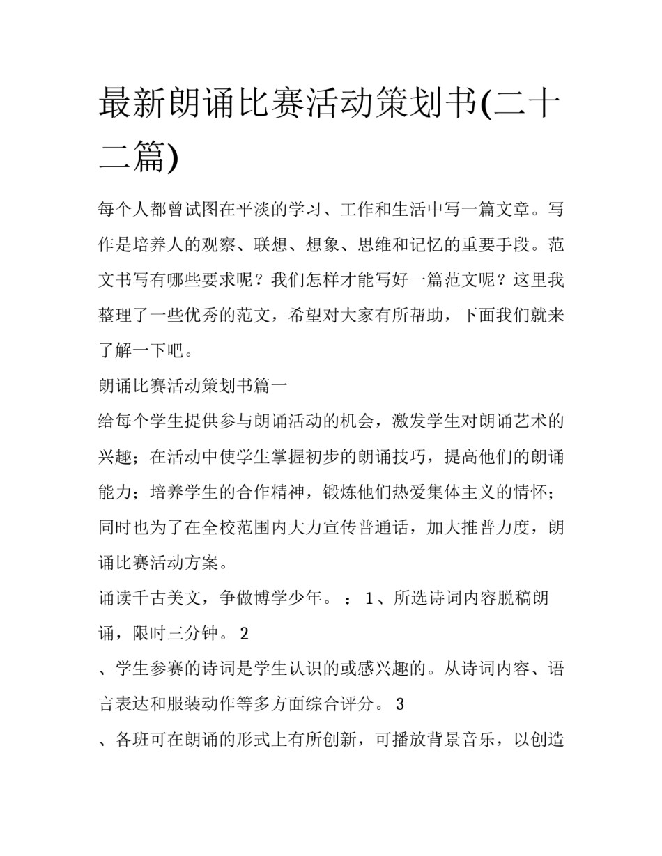 最新朗诵比赛活动策划书(二十二篇)_第1页