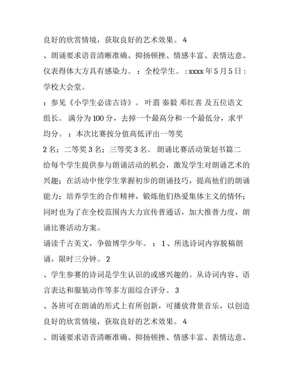最新朗诵比赛活动策划书(二十二篇)_第2页