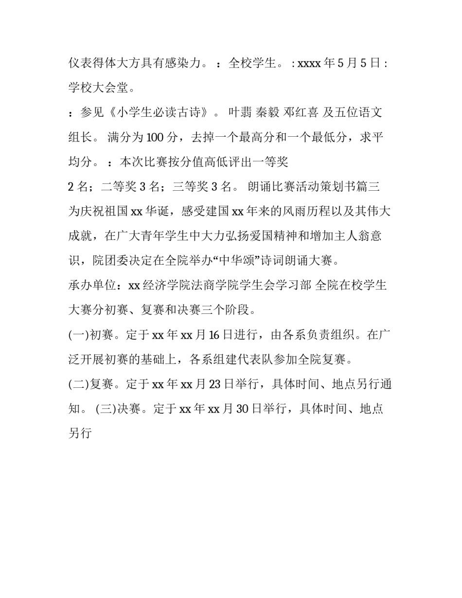 最新朗诵比赛活动策划书(二十二篇)_第3页