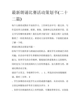 最新朗诵比赛活动策划书(二十二篇)