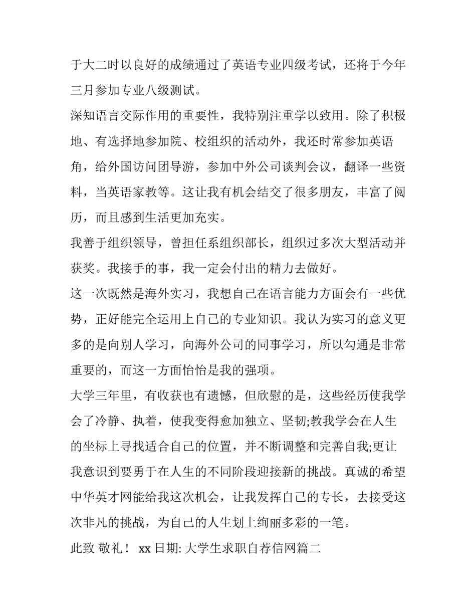 最新大学生求职自荐信网 学生求职自荐信(实用5篇)_第2页