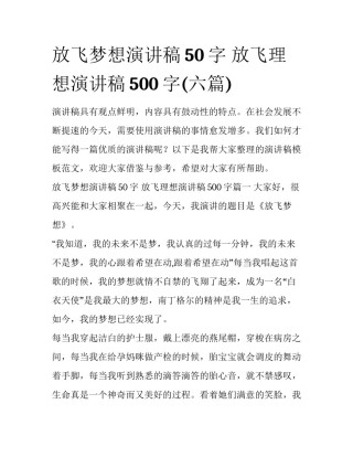 放飞梦想演讲稿50字 放飞理想演讲稿500字(六篇)