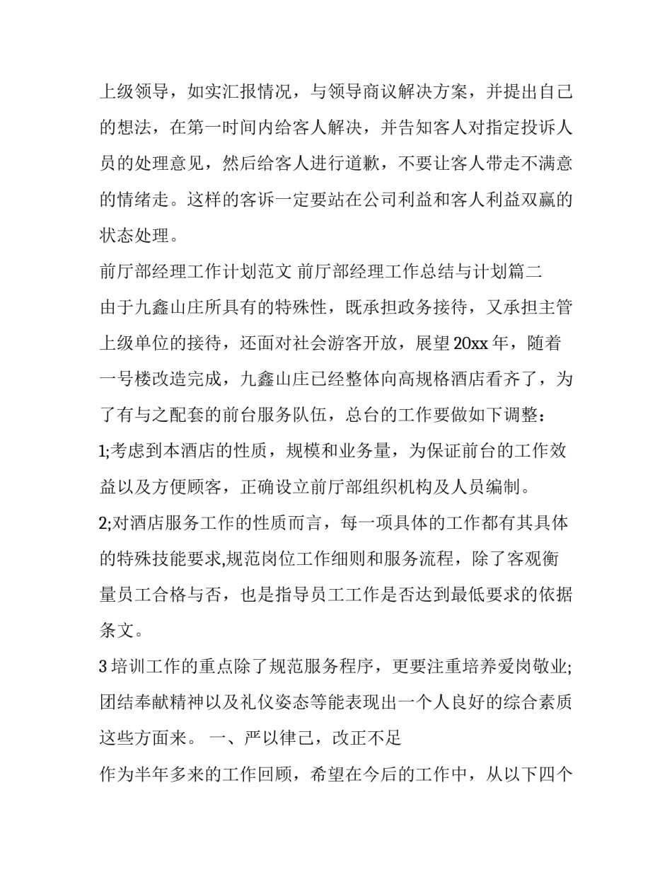 前厅部经理工作计划范文 前厅部经理工作总结与计划(三篇)_第3页
