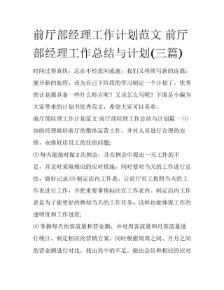 前厅部经理工作计划范文 前厅部经理工作总结与计划(三篇)