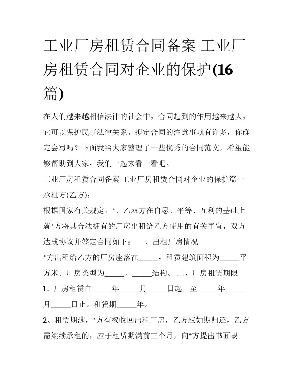 工业厂房租赁合同备案 工业厂房租赁合同对企业的保护(16篇)_第1页
