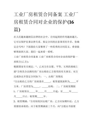 工业厂房租赁合同备案 工业厂房租赁合同对企业的保护(16篇)