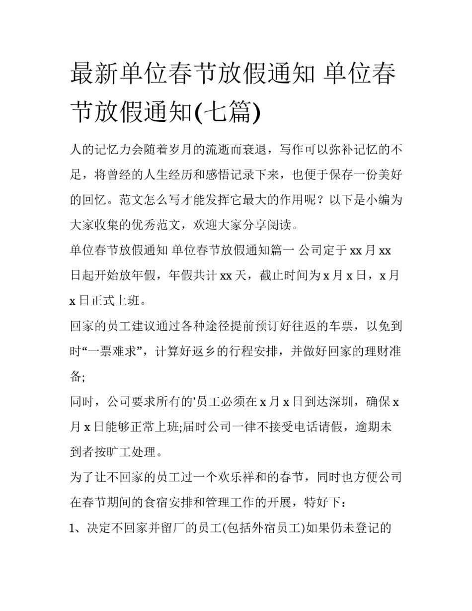 最新单位春节放假通知 单位春节放假通知(七篇)_第1页