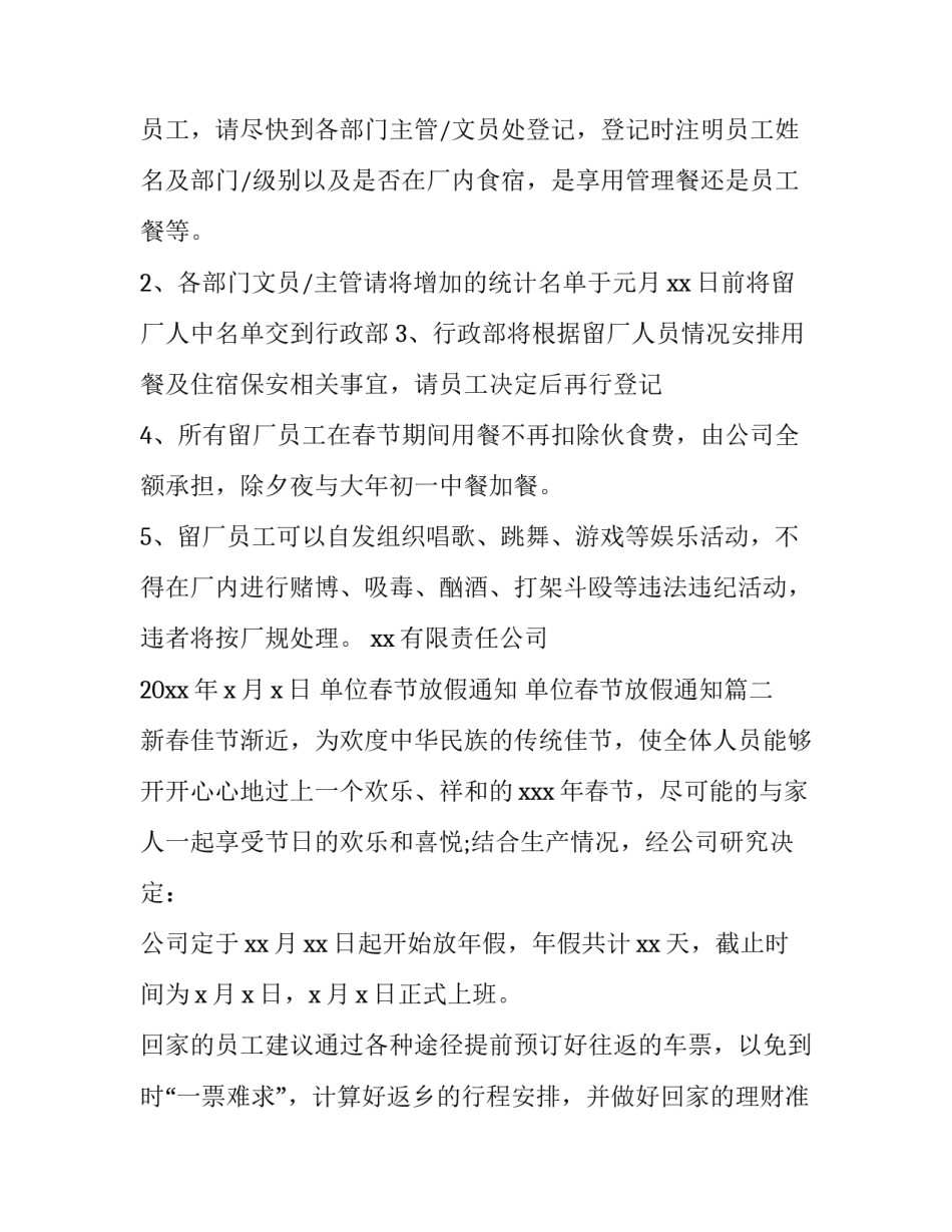 最新单位春节放假通知 单位春节放假通知(七篇)_第2页