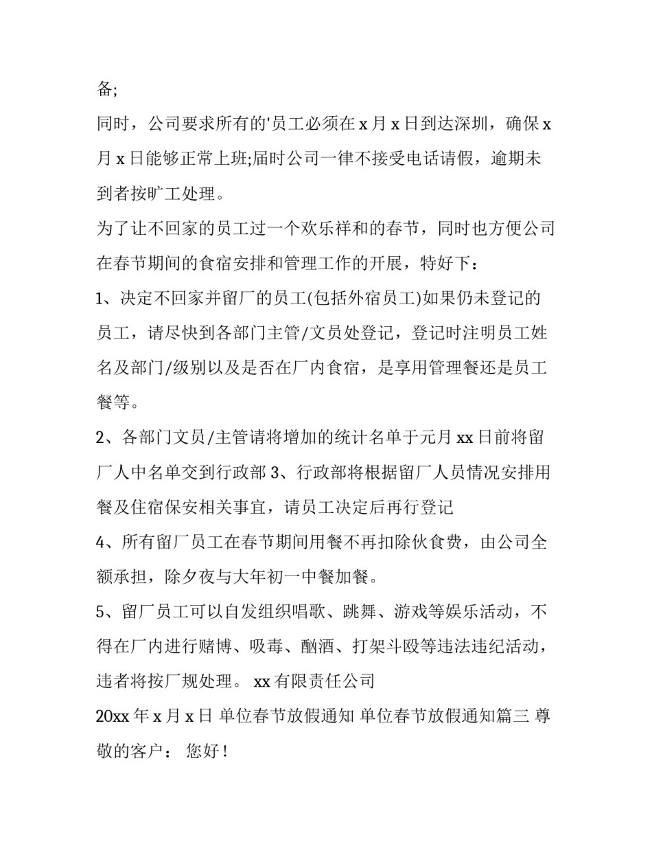 最新单位春节放假通知 单位春节放假通知(七篇)_第3页