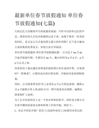 最新单位春节放假通知 单位春节放假通知(七篇)