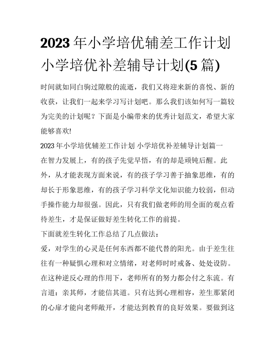 2023年小学培优辅差工作计划 小学培优补差辅导计划(5篇)_第1页