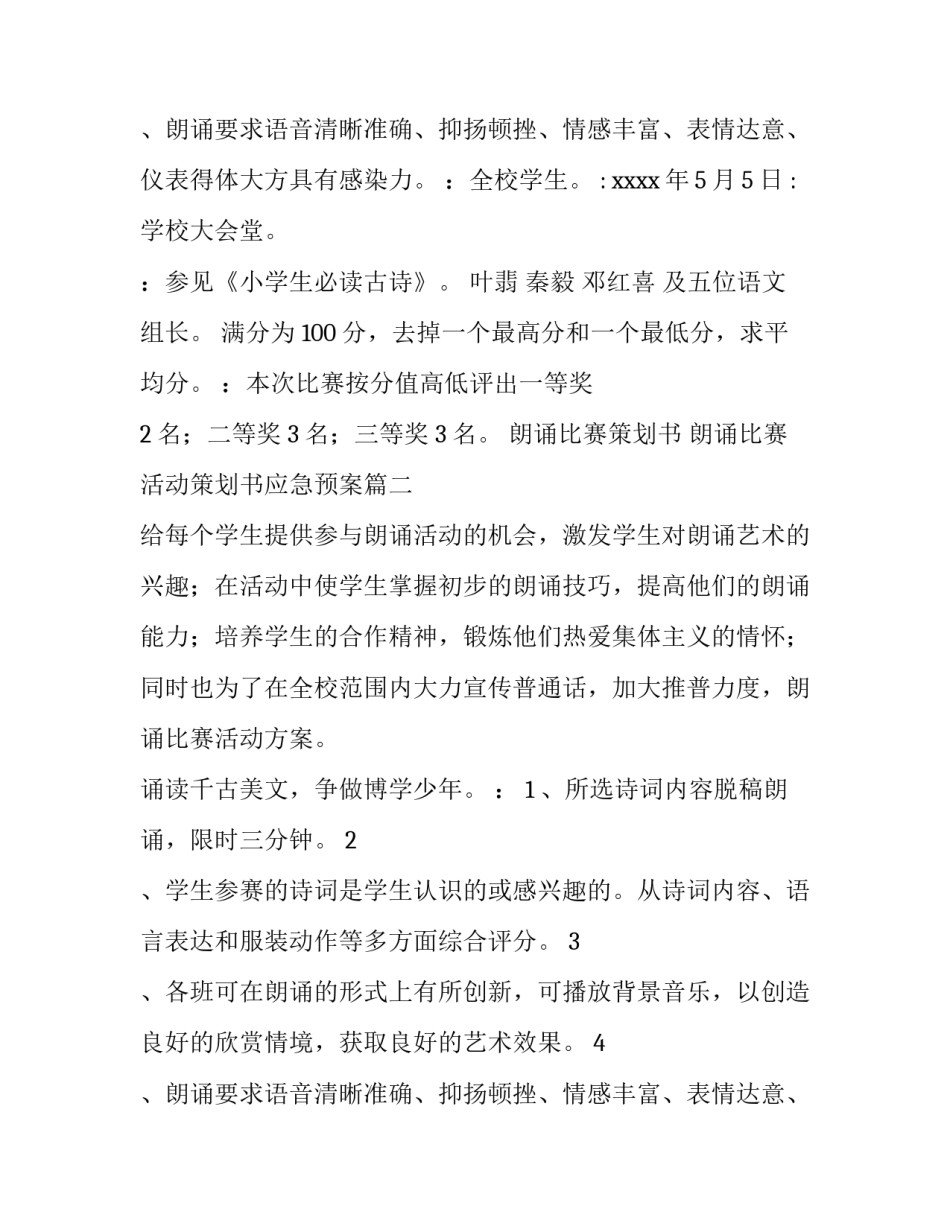 朗诵比赛策划书 朗诵比赛活动策划书应急预案(二十二篇)_第2页