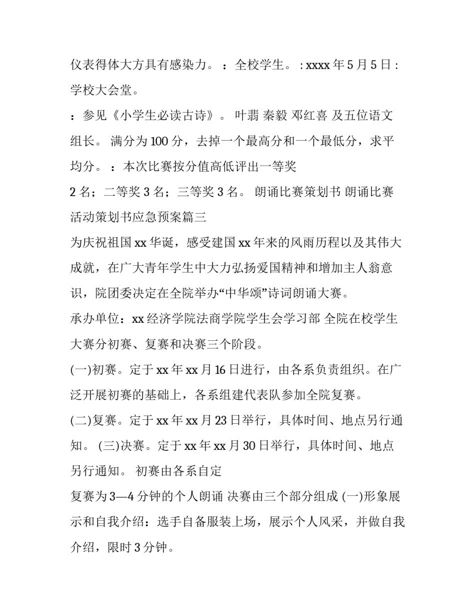 朗诵比赛策划书 朗诵比赛活动策划书应急预案(二十二篇)_第3页