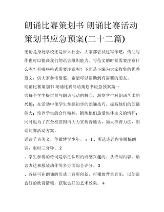 朗诵比赛策划书 朗诵比赛活动策划书应急预案(二十二篇)