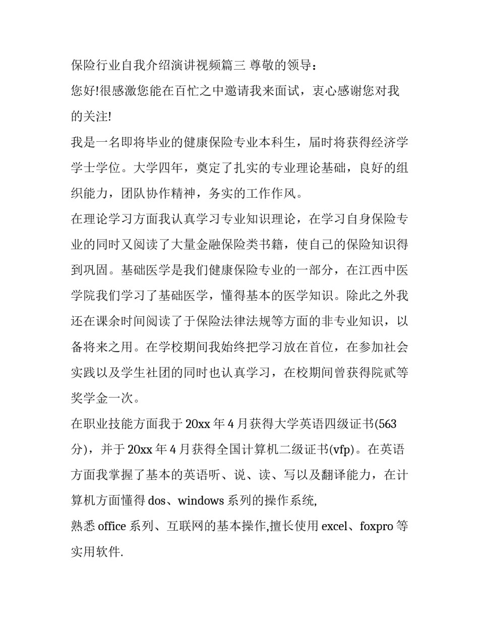 保险行业自我介绍演讲 保险行业自我介绍演讲视频(三篇)_第3页