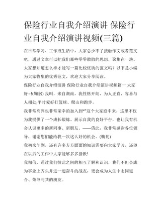 保险行业自我介绍演讲 保险行业自我介绍演讲视频(三篇)