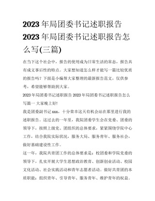 2023年局团委书记述职报告 2023年局团委书记述职报告怎么写(三篇)