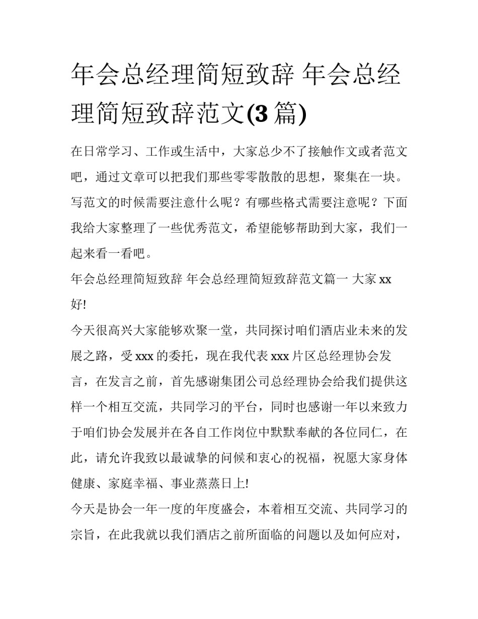 年会总经理简短致辞 年会总经理简短致辞范文(3篇)_第1页