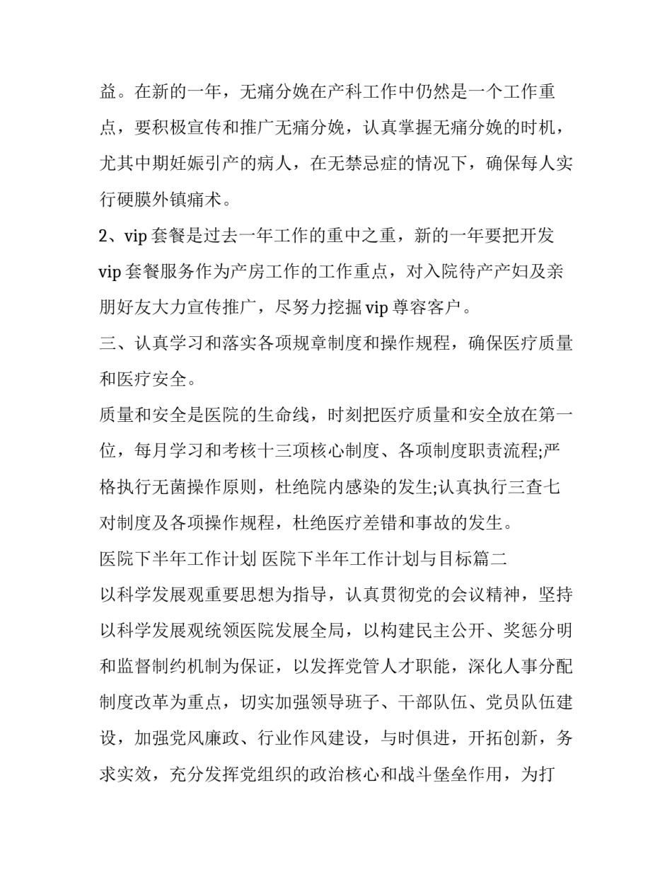 2023年医院下半年工作计划 医院下半年工作计划与目标(二十二篇)_第3页