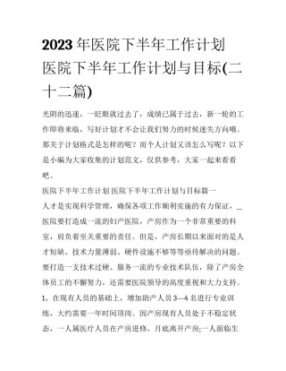 2023年医院下半年工作计划 医院下半年工作计划与目标(二十二篇)