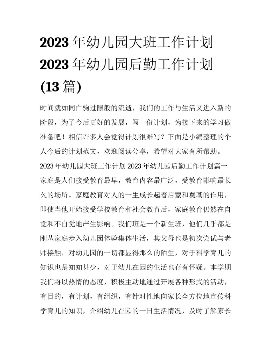 2023年幼儿园大班工作计划 2023年幼儿园后勤工作计划(13篇)_第1页