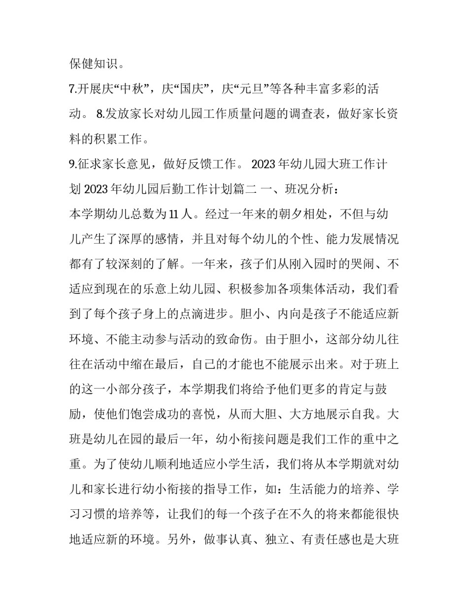2023年幼儿园大班工作计划 2023年幼儿园后勤工作计划(13篇)_第3页