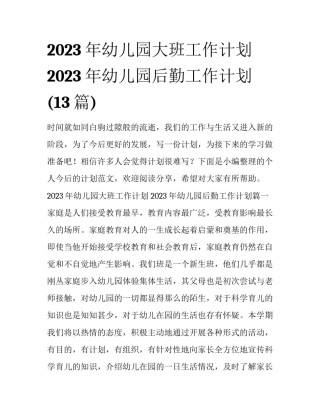 2023年幼儿园大班工作计划 2023年幼儿园后勤工作计划(13篇)