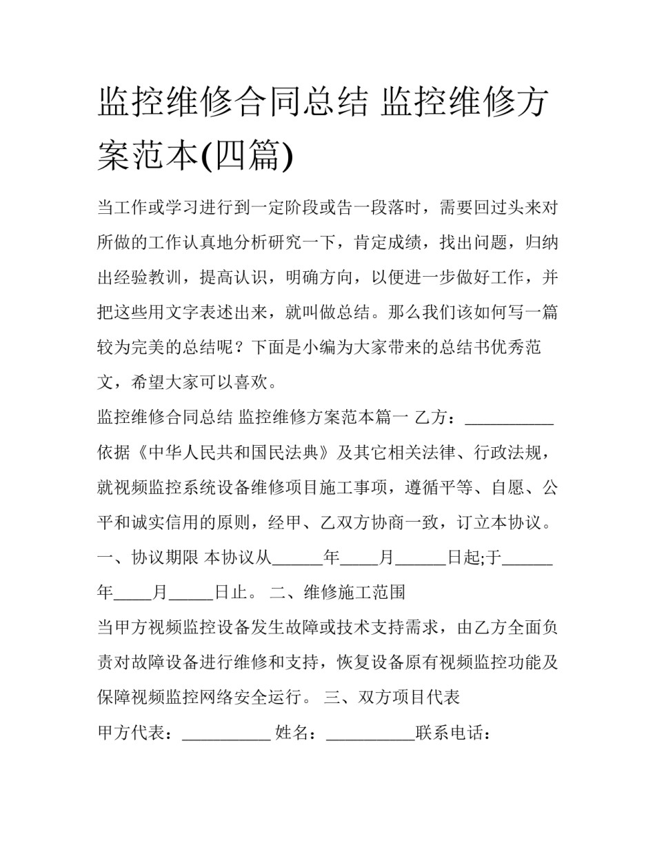 监控维修合同总结 监控维修方案范本(四篇)_第1页