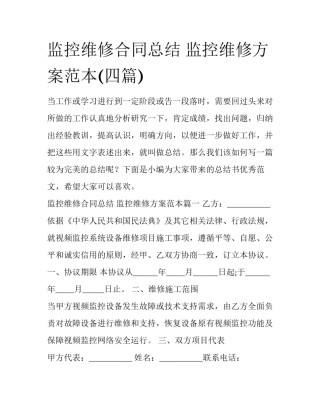 监控维修合同总结 监控维修方案范本(四篇)