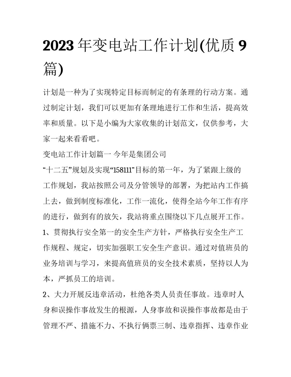 2023年变电站工作计划(优质9篇)_第1页