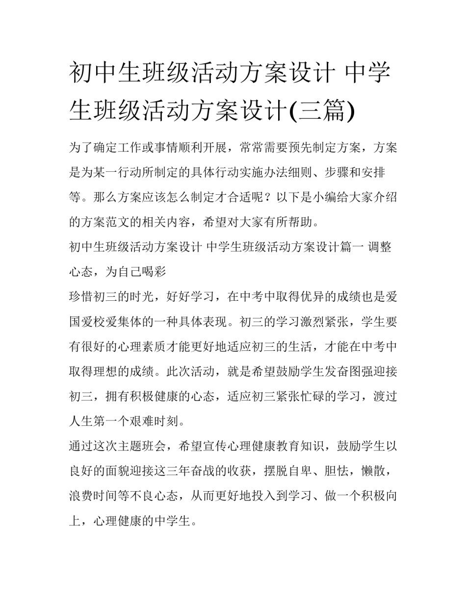 初中生班级活动方案设计 中学生班级活动方案设计(三篇)_第1页