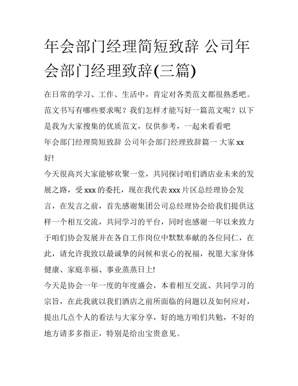 年会部门经理简短致辞 公司年会部门经理致辞(三篇)_第1页