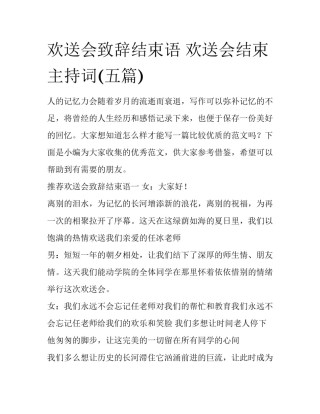 欢送会致辞结束语 欢送会结束主持词(五篇)