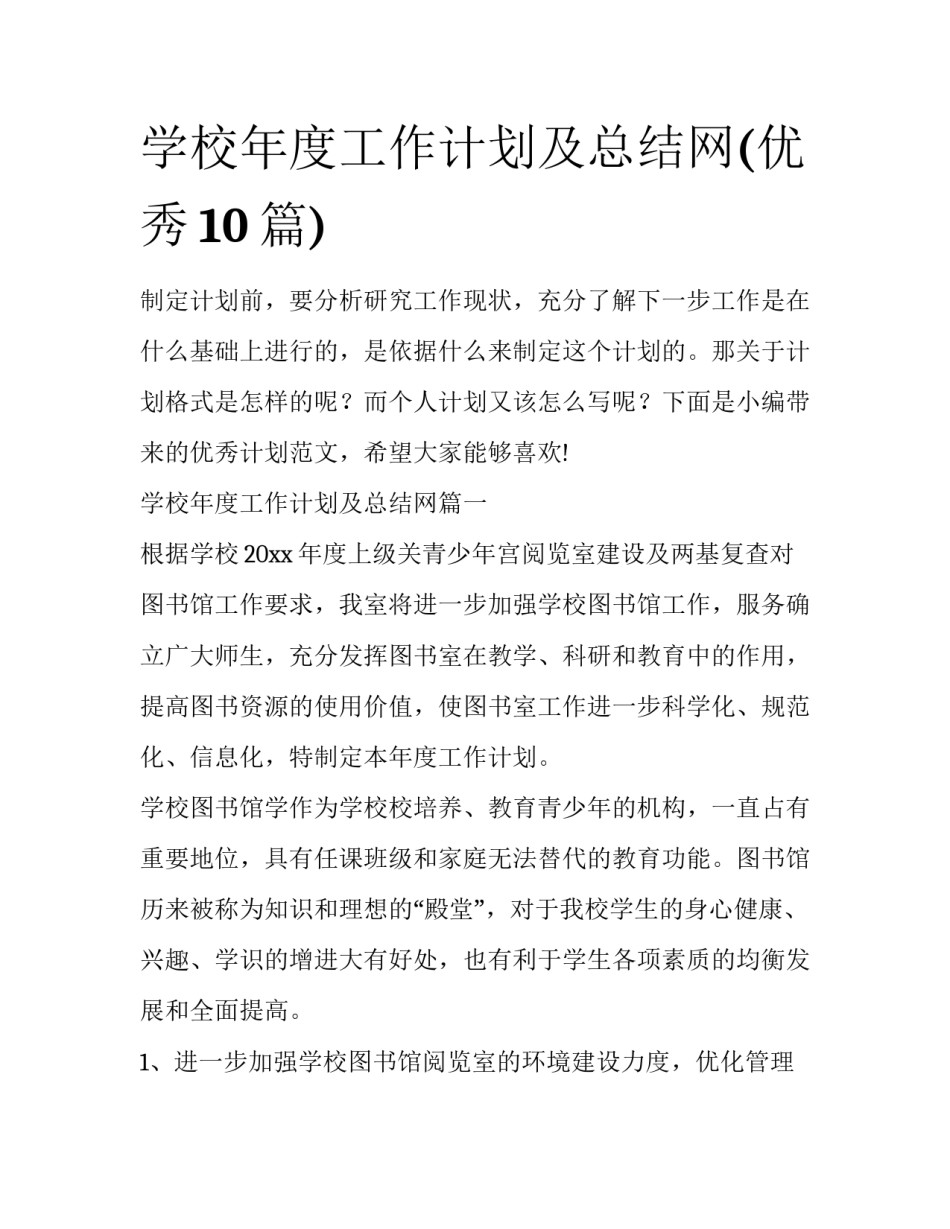学校年度工作计划及总结网(优秀10篇)_第1页