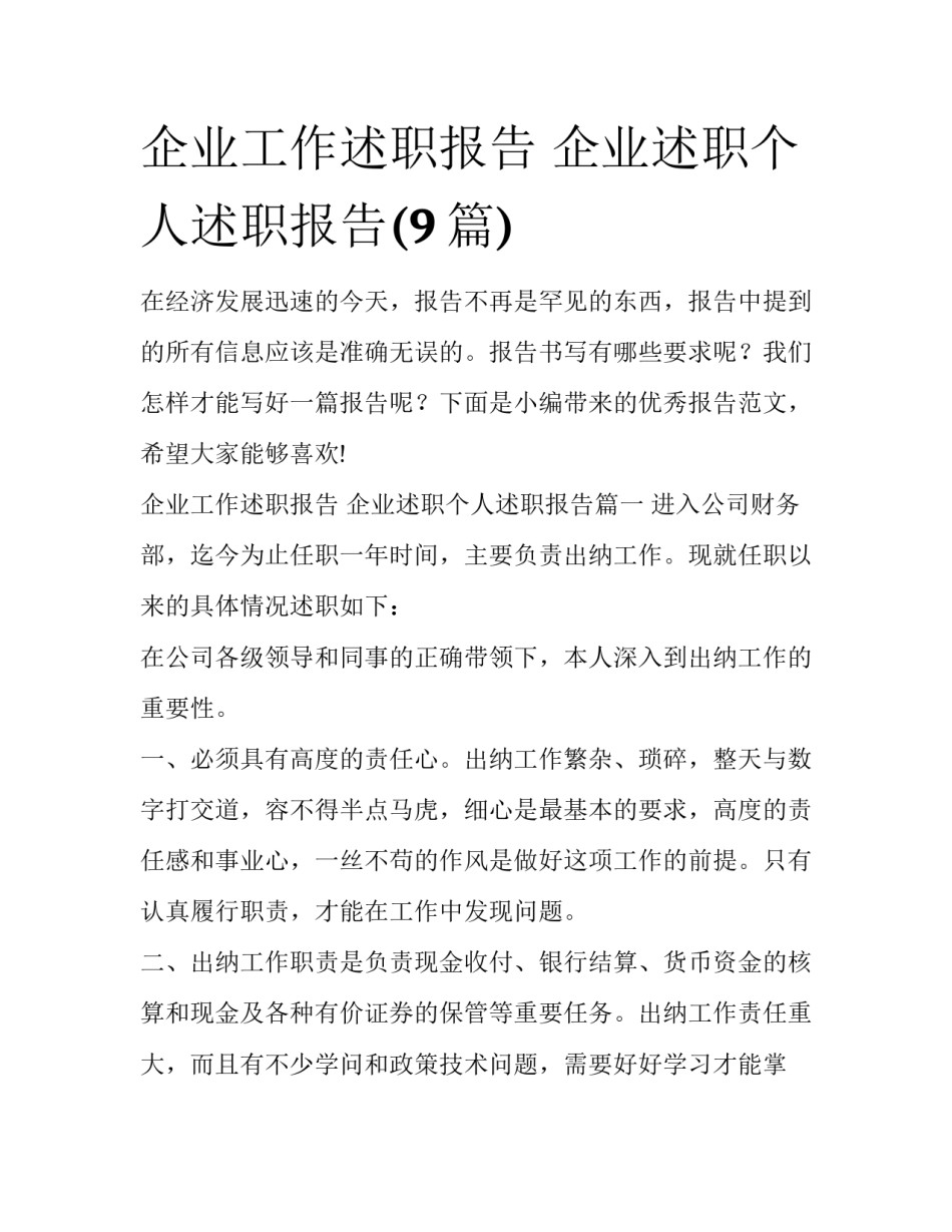 企业工作述职报告 企业述职个人述职报告(9篇)_第1页
