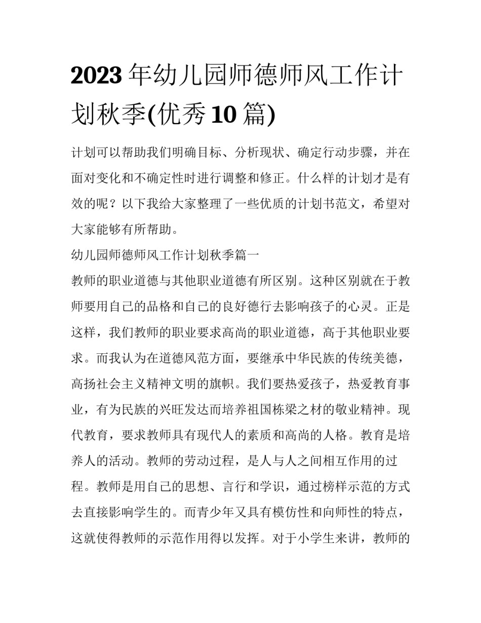 2023年幼儿园师德师风工作计划秋季(优秀10篇)_第1页