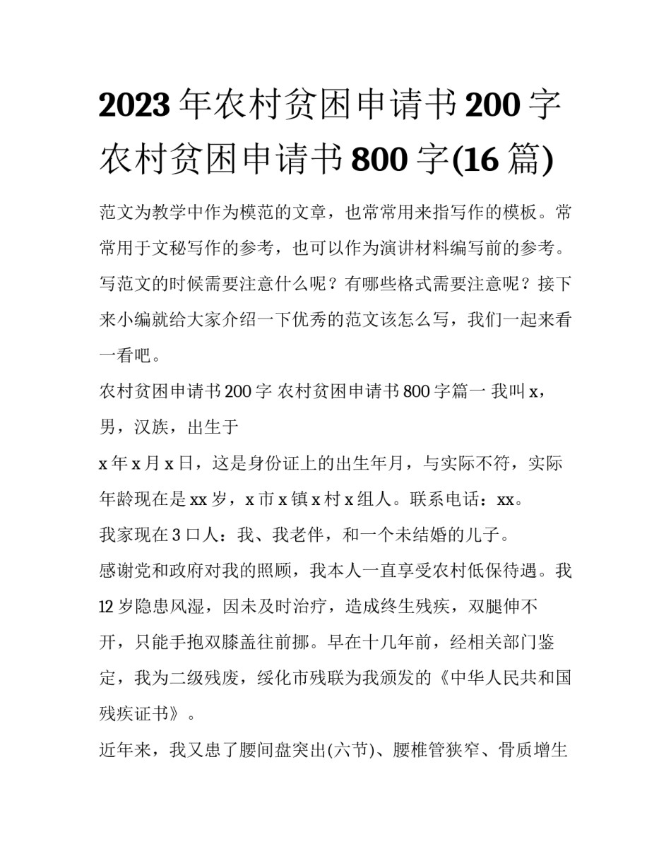 2023年农村贫困申请书200字 农村贫困申请书800字(16篇)_第1页