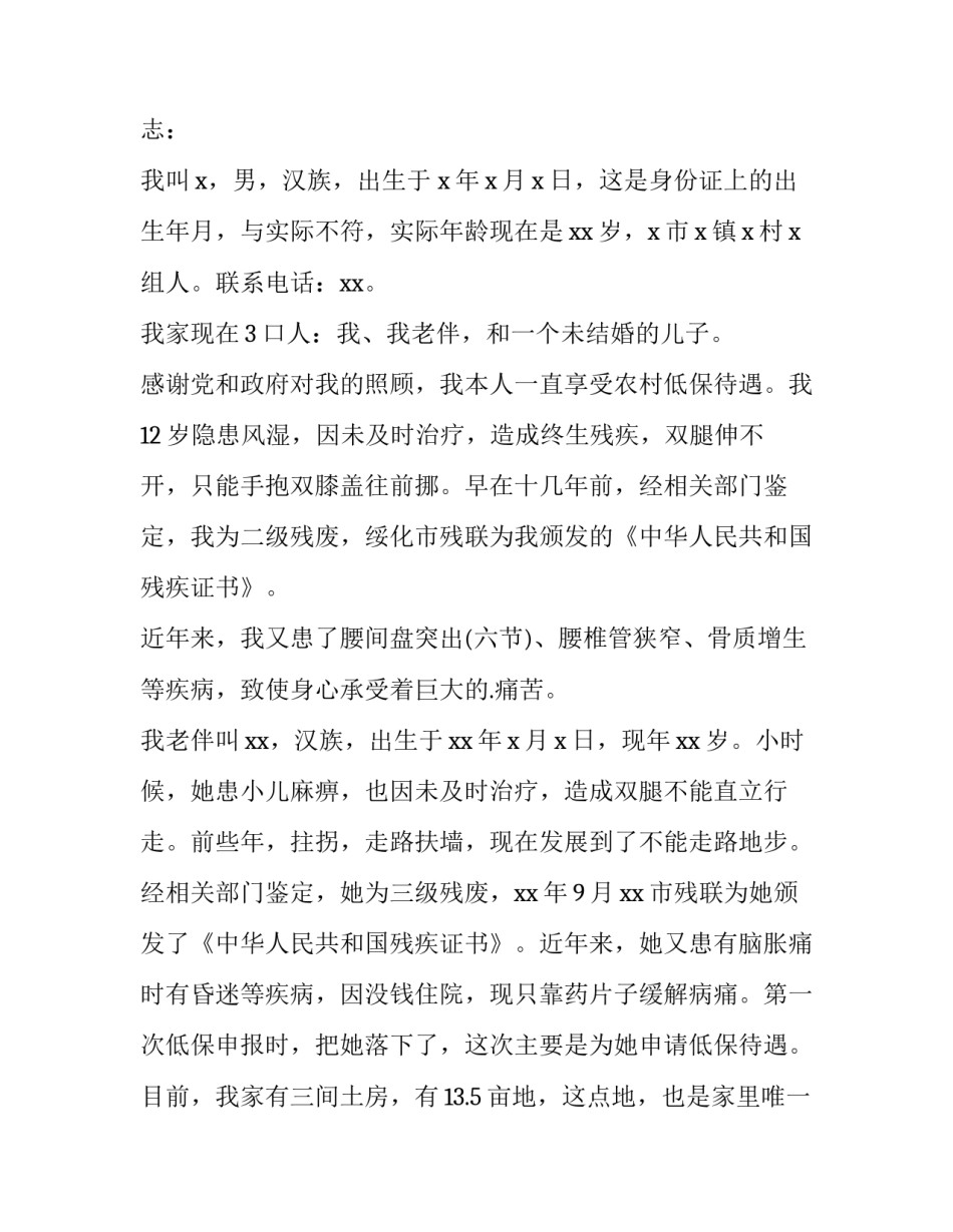 2023年农村贫困申请书200字 农村贫困申请书800字(16篇)_第3页