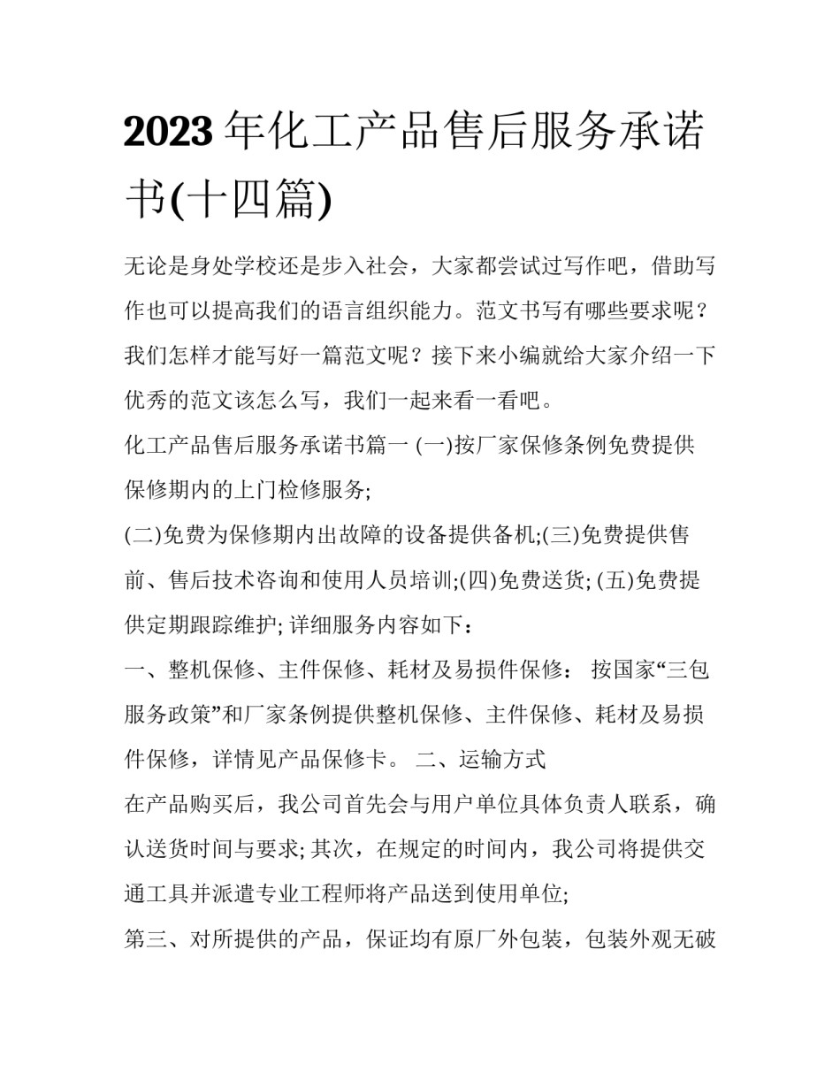 2023年化工产品售后服务承诺书(十四篇)_第1页