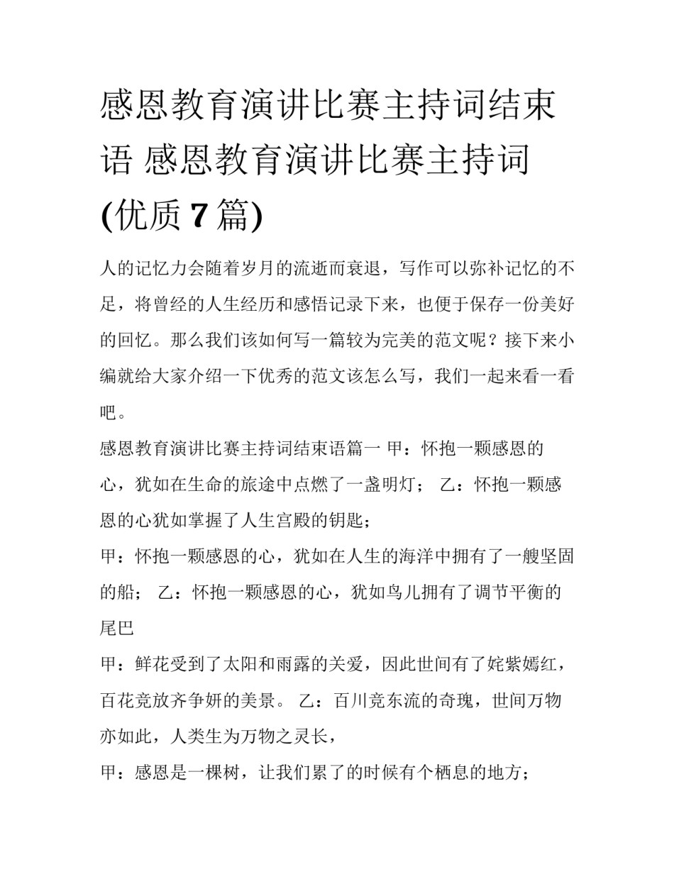 感恩教育演讲比赛主持词结束语 感恩教育演讲比赛主持词(优质7篇)_第1页