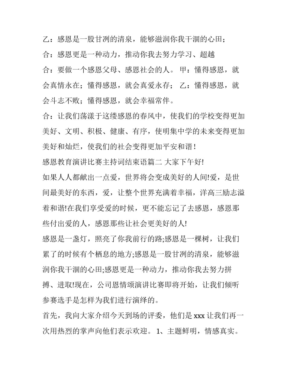 感恩教育演讲比赛主持词结束语 感恩教育演讲比赛主持词(优质7篇)_第2页