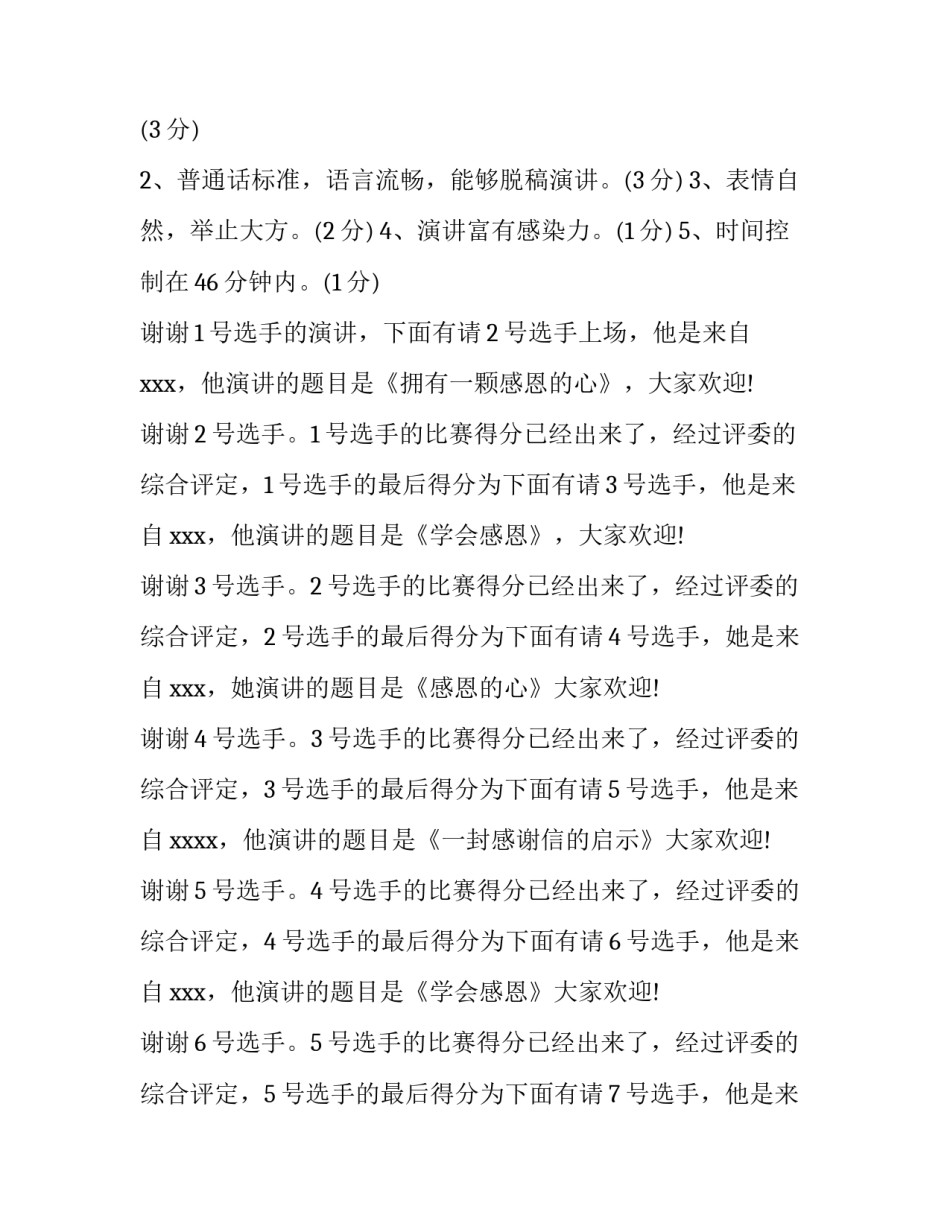 感恩教育演讲比赛主持词结束语 感恩教育演讲比赛主持词(优质7篇)_第3页