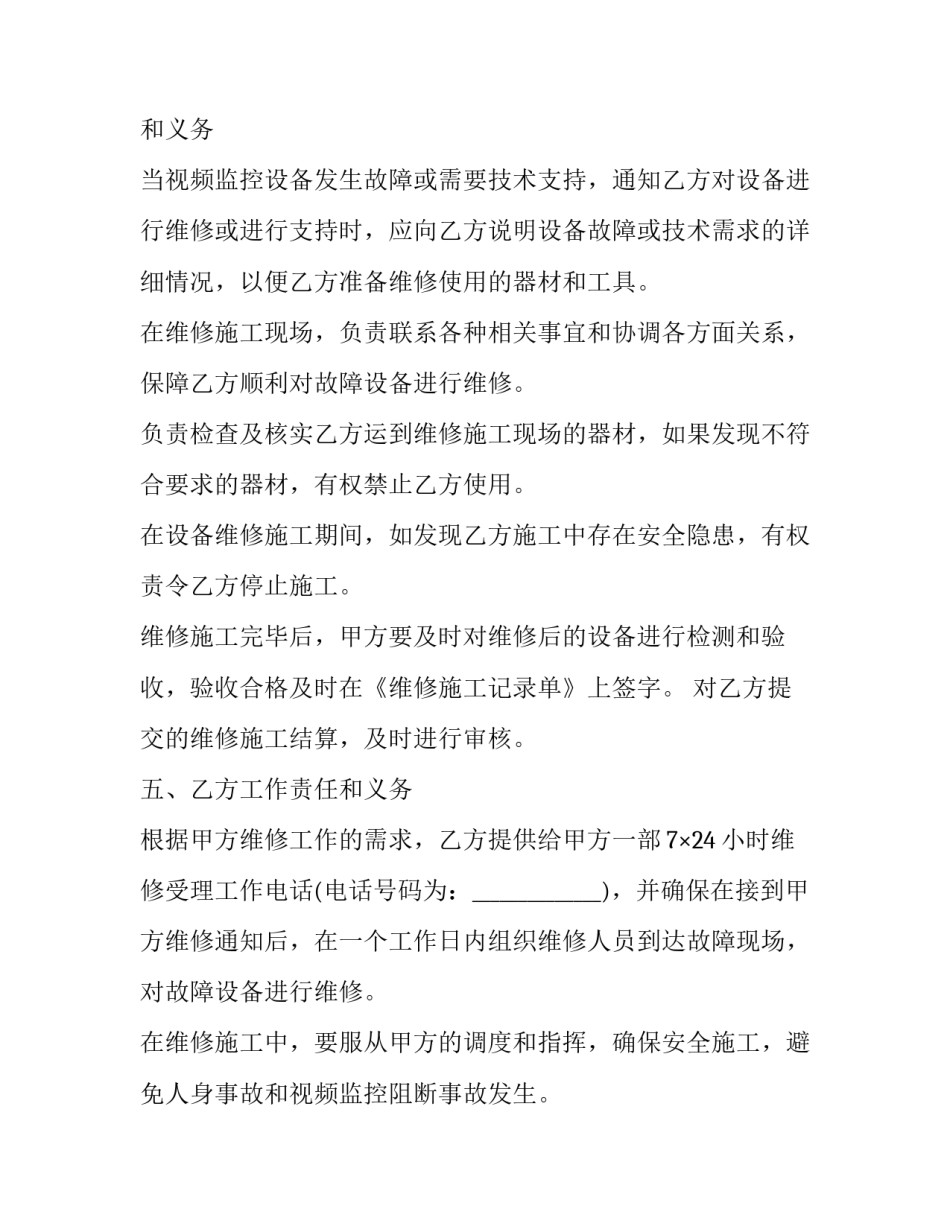 监控维修合同模板 维修监控合同范本(四篇)_第2页