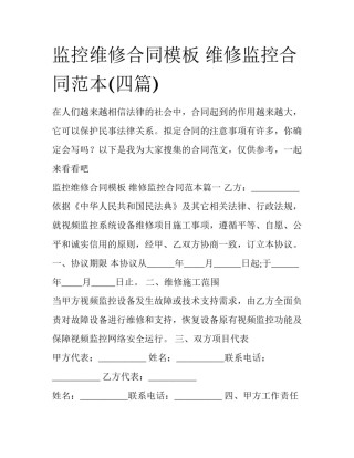 监控维修合同模板 维修监控合同范本(四篇)