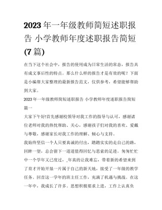 2023年一年级教师简短述职报告 小学教师年度述职报告简短(7篇)